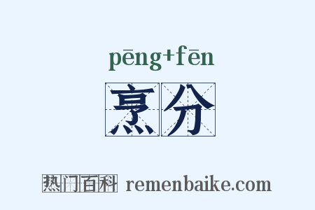 烹分是什么意思的图片